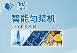 凈信智能勻漿機(jī)粉碎|均質(zhì)和乳化能滿足嗎？