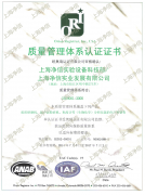 上海凈信質量管理體系認證證書